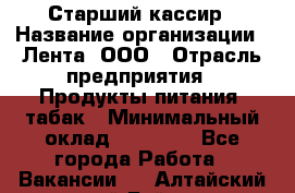 Старший кассир › Название организации ­ Лента, ООО › Отрасль предприятия ­ Продукты питания, табак › Минимальный оклад ­ 39 000 - Все города Работа » Вакансии   . Алтайский край,Бийск г.